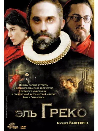 Эль Греко (2007) (DVD-R)