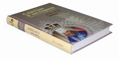 Святые в истории. Жития святых в новом формате. XVI-XIX века