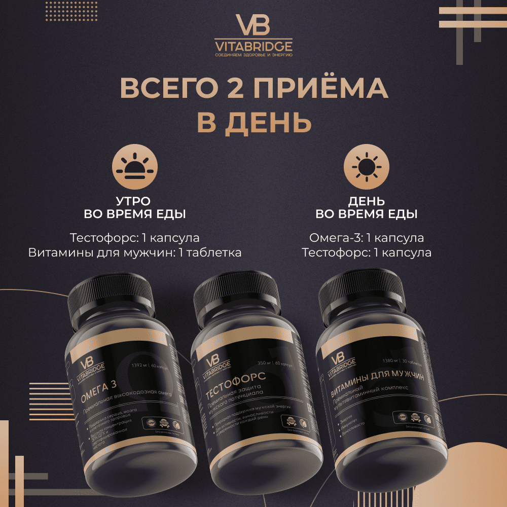 VITABRIDGE | НАБОР "МУЖСКАЯ СИЛА"