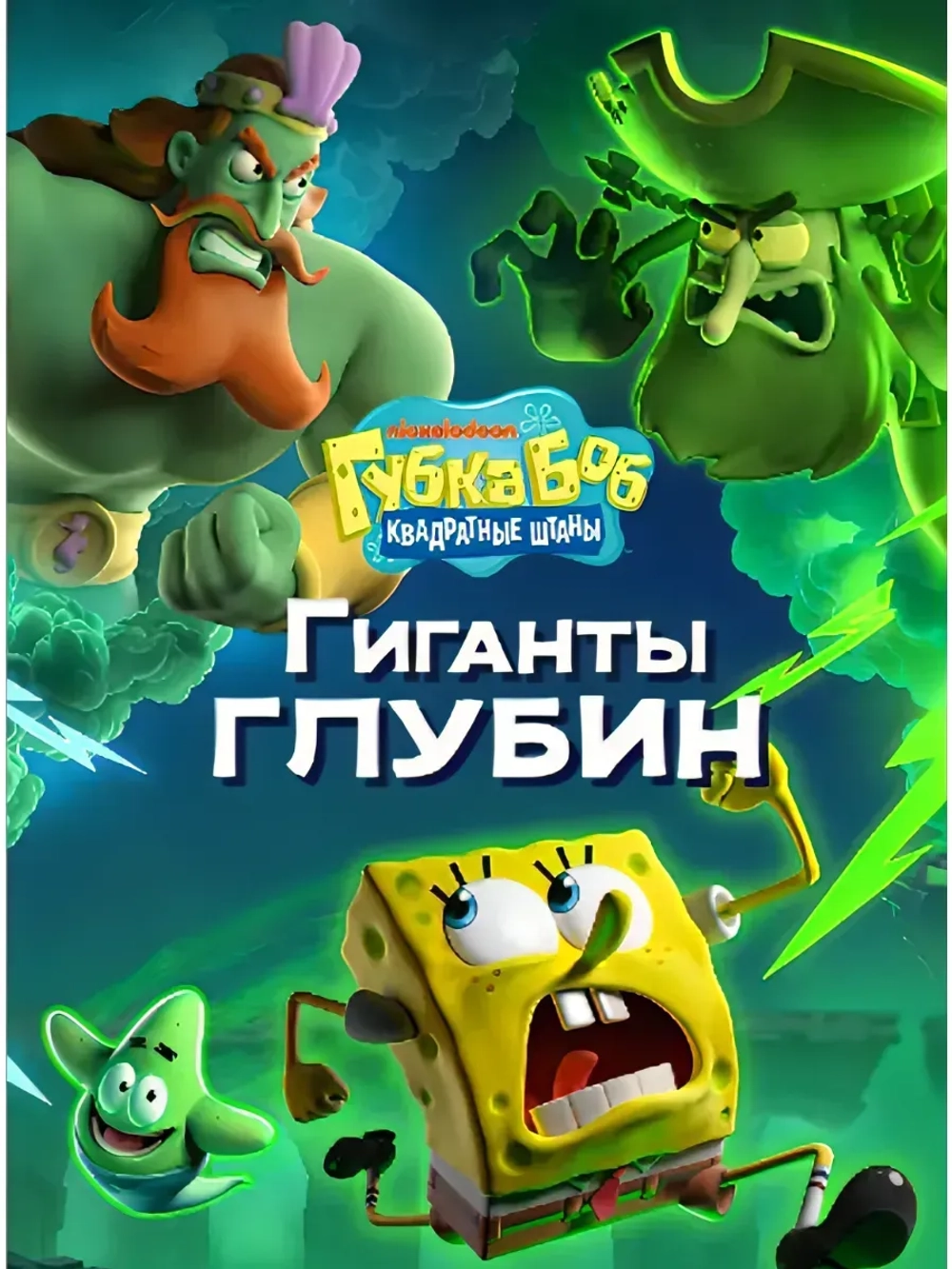 Губка Боб Гиганты глубин, игра для ПК (на флешке USB)
