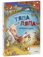 Тяпа и Ляпа не боятся чудищ
