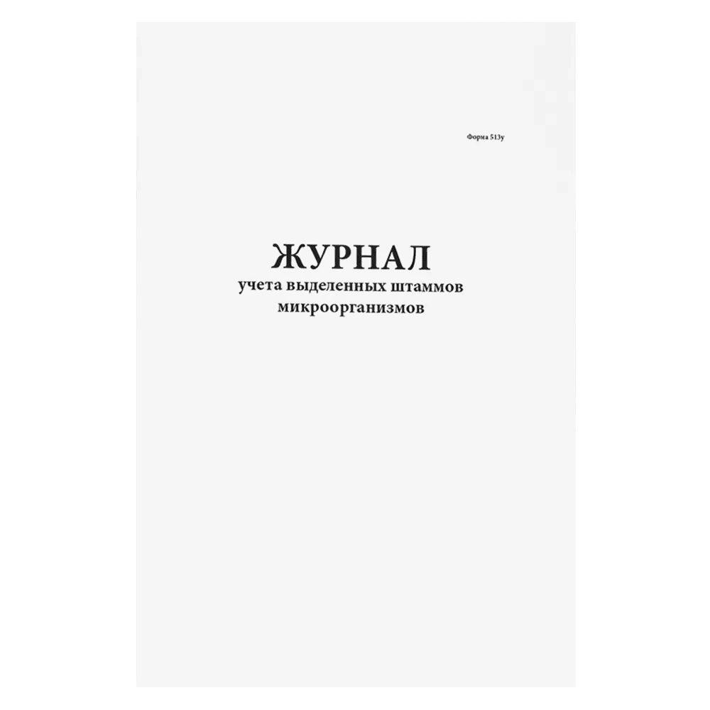 Журнал учета выделенных штаммов микроорганизмов. Форма 513/у Минздравсоцразвития РФ 60 страниц мягкая обложка
