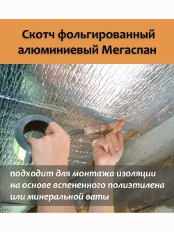 Скотч фольгированный для бани Мегаспан алюминиевый 50мм*50м термостойкий, лента монтажная, универсальная, для герметизации трубопроводов, систем вентиляции, кондиционирования