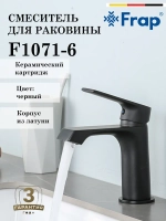 Смеситель для раковины FRAP F1071-6