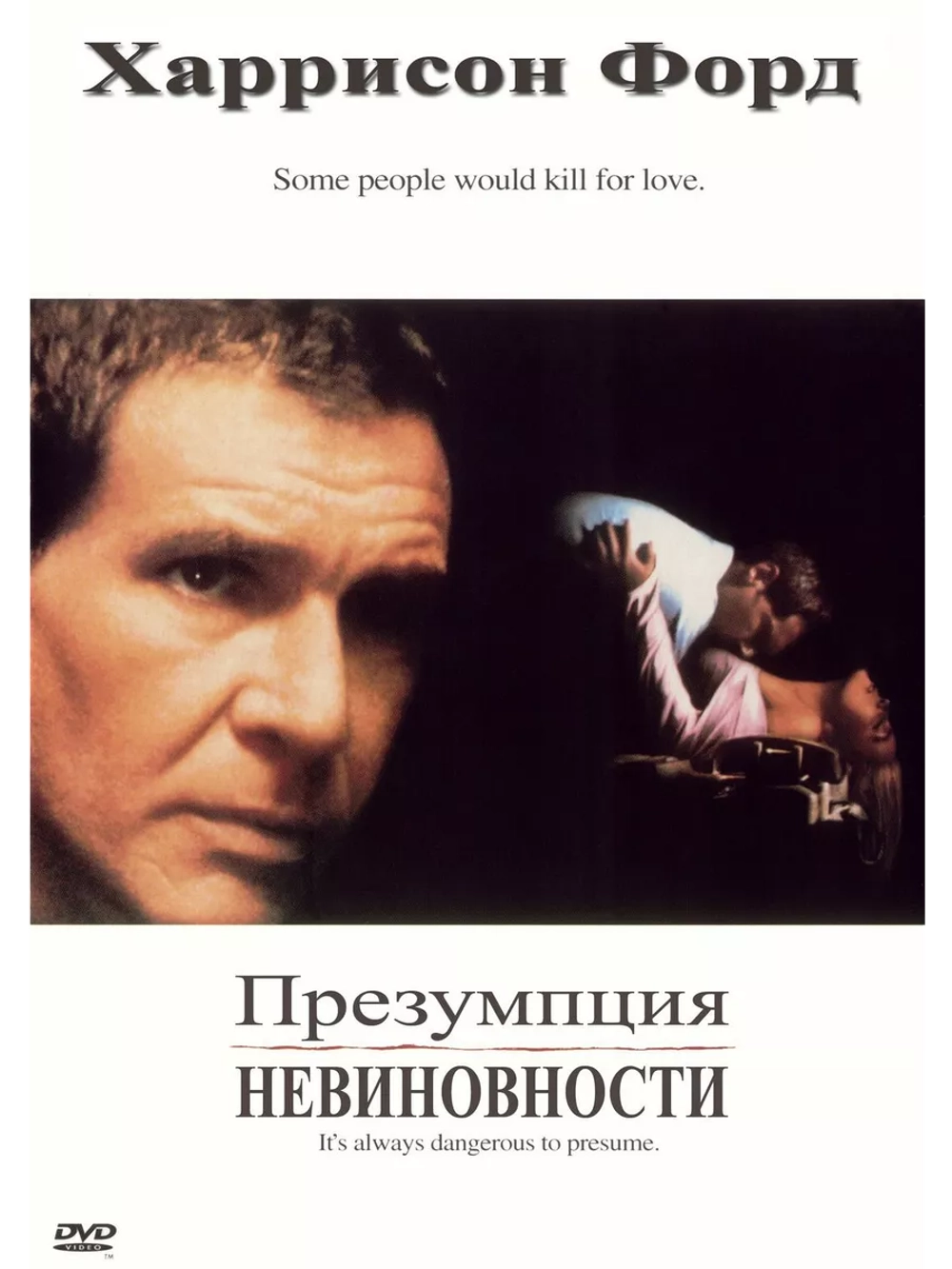 Презумпция невиновности (1990) (DVD-R)
