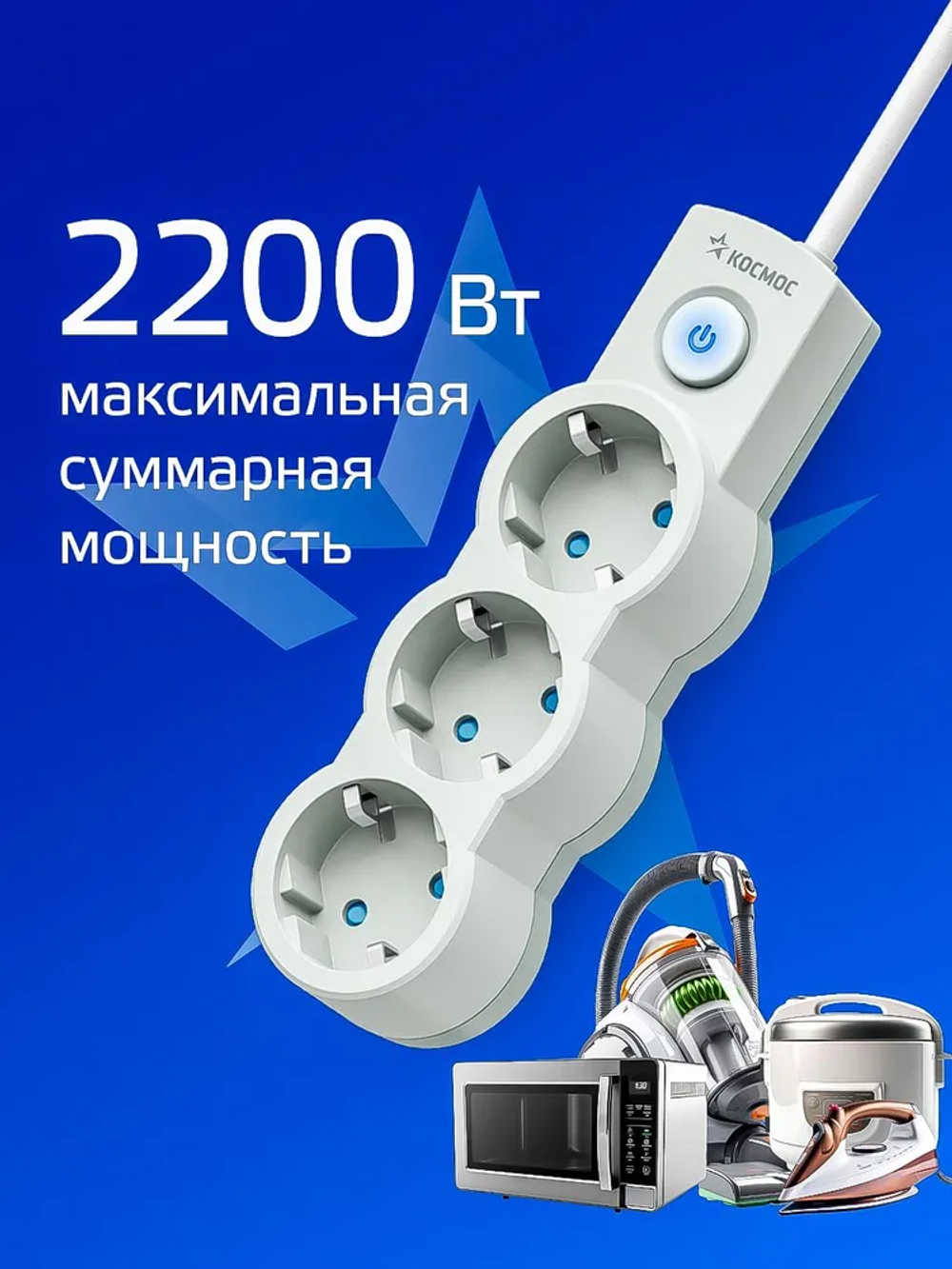 Удлинитель сетевой 1,5м 3 гнезда, КОСМОС 2200Вт, 220В, выключатель