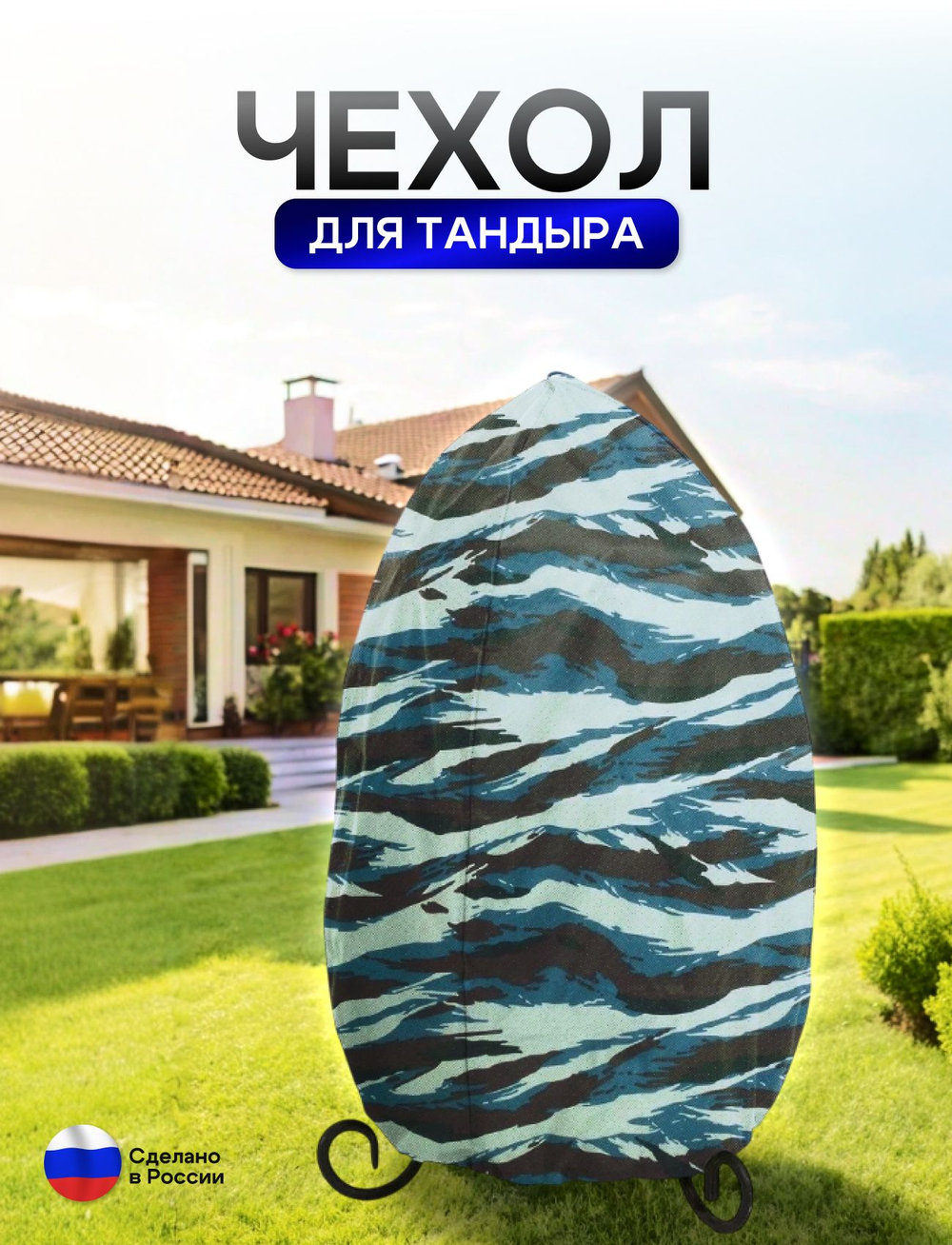 Чехол на тандыр диаметром 45 см (80 см высота, 45 см ширина) омон