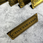 Табличка стол заказан настольная Reserved 5 штук