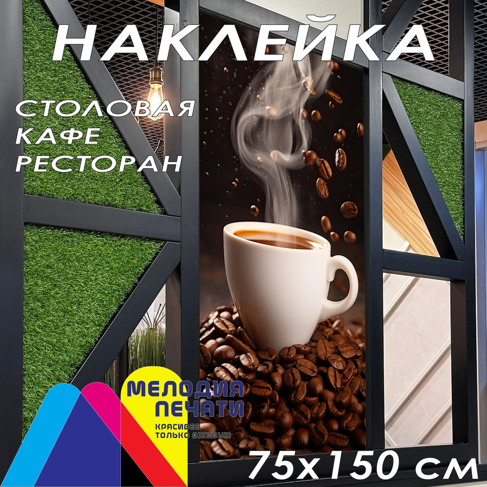 Наклейка для кафе 75х150 см