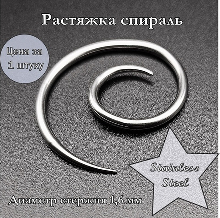 Растяжка спираль. Диаметр 1,6 мм.