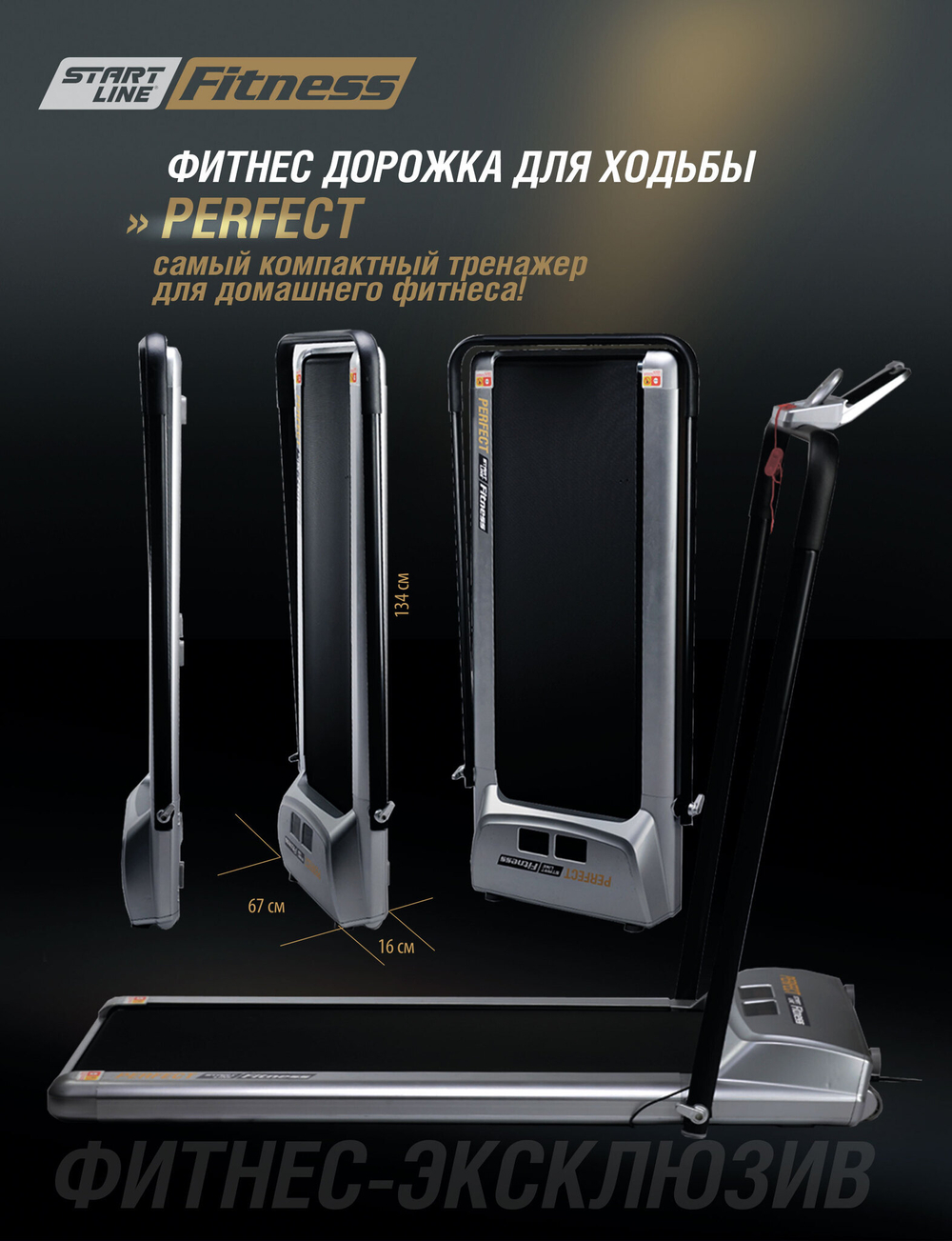 Беговая дорожка STARTLINE PERFECT