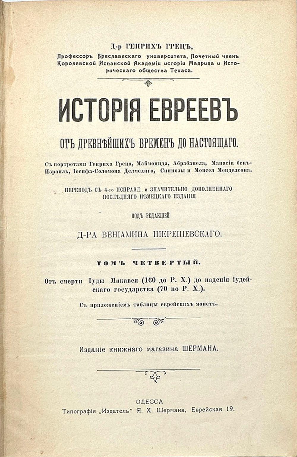 Грец Г. История евреев от древнейших времён до настоящего. Одесса, Издатель,1906-1909 гг.12томов
