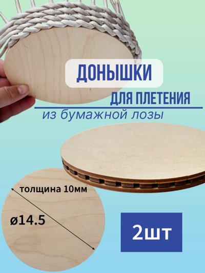 Донышко для плетения из бумажной лозы 14,5 см 2 шт.