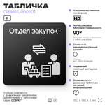 Табличка Отдел закупок, на дверь и стену, информационная и навигационная, серия CONCEPT, 18х18 см, пластиковая, Айдентика Технолоджи