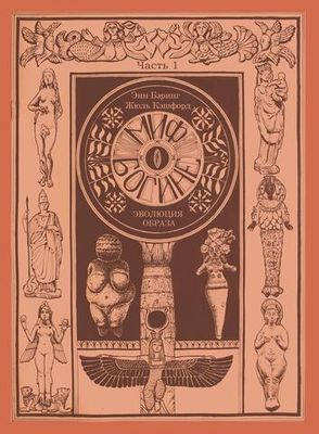 Миф о Богине. Эволюция образа. 2 части