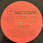 Виниловая пластинка Земляне — День рождения Земли (Мелодия) LP