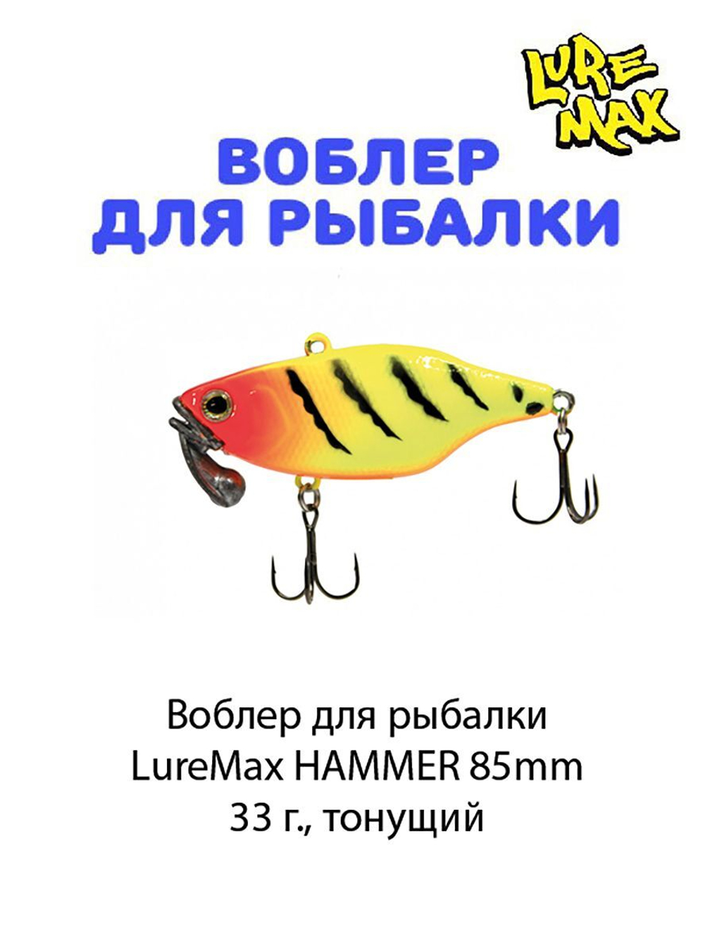 Воблер для рыбалки LureMax HAMMER