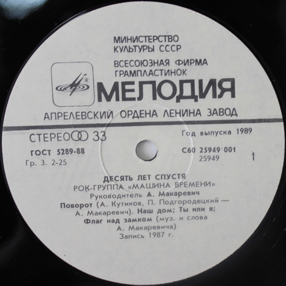 Машина Времени / Десять Лет Спустя (LP)