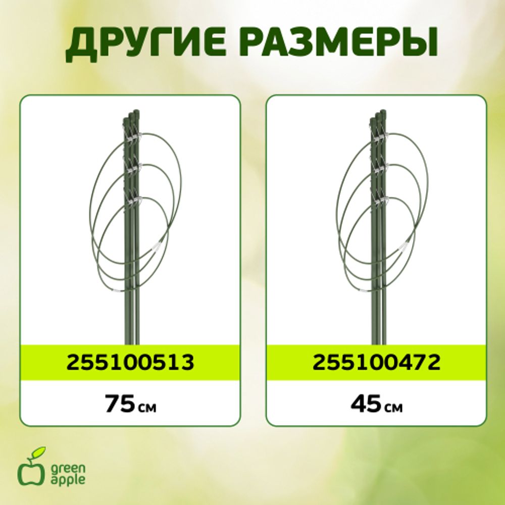 GFS-3-60 GREEN APPLE Поддержка для цветов 3 кольца 60см