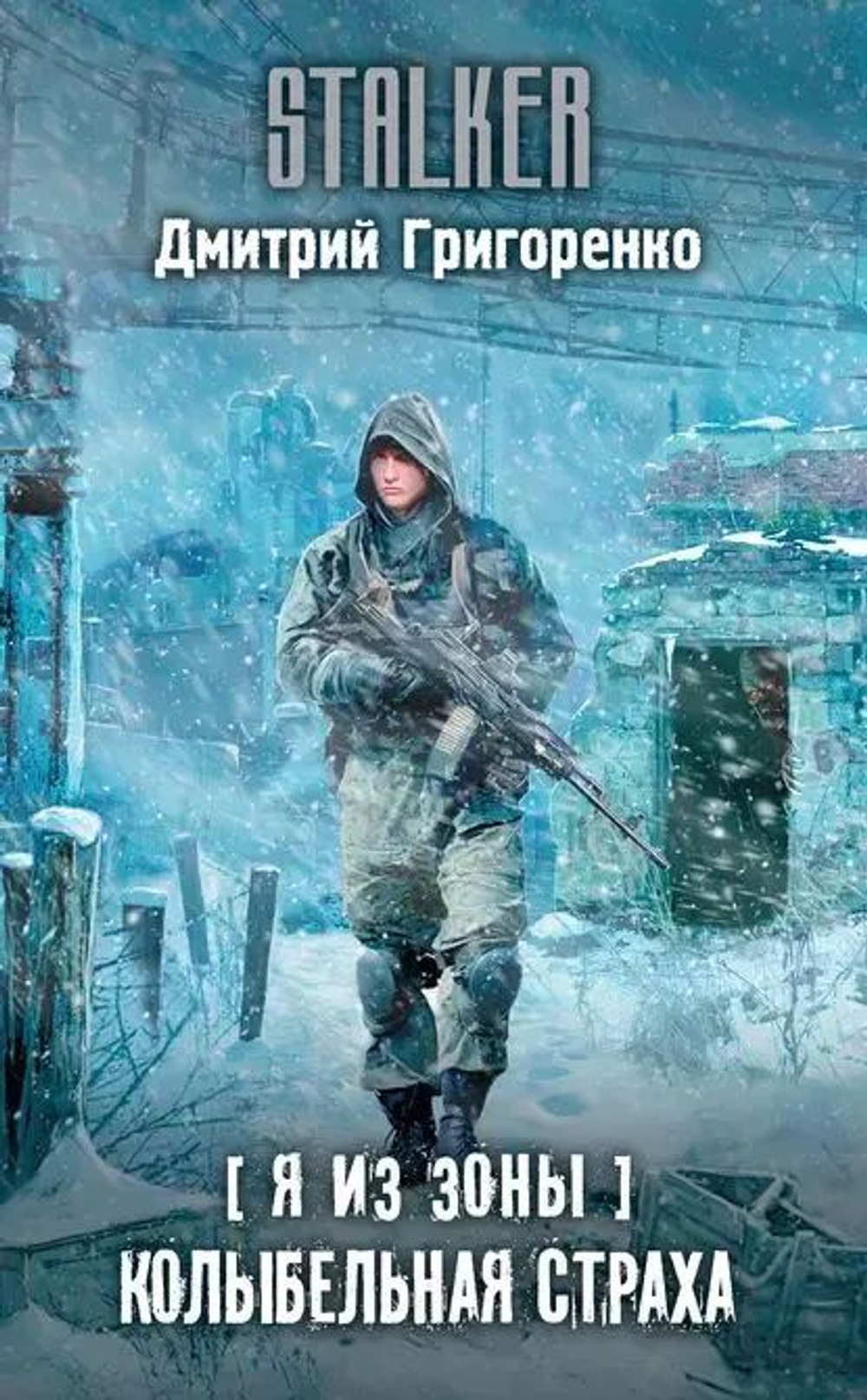 Я из Зоны. Колыбельная страха. STALKER