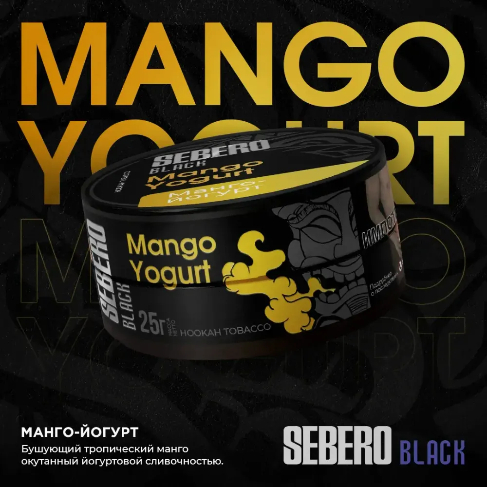 SEBERO Black  Манго-йогурт (Mango Yogurt)  25г