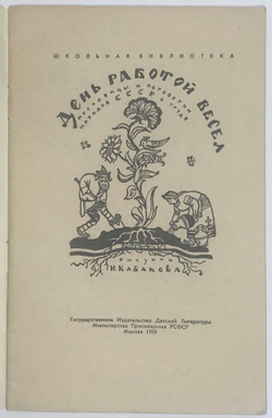 Пословицы и поговорки. День работой весел. М.,  Детгиз, 1959г.