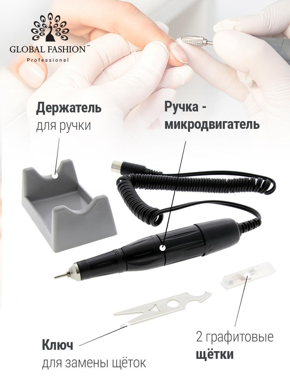 Аппарат для маникюра и педикюра 45000 оборотов 80 ват Global Fashion GF-119