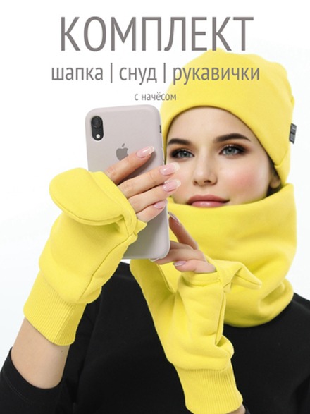 Комплект с начесом: снуд, варежки, шапка