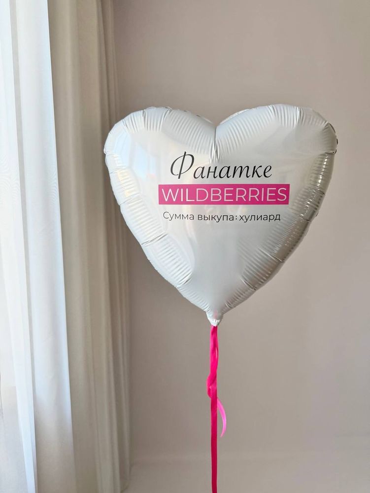 Воздушные гелиевые шары Wildberries Валберис №4624