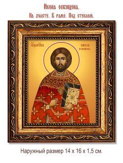 Павел Кушников священномученик. Икона на холсте.