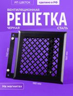 Вентиляционная Решетка РП Цветок 150х150 Черный