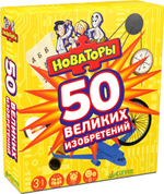 Новаторы. 50 великих изобретений