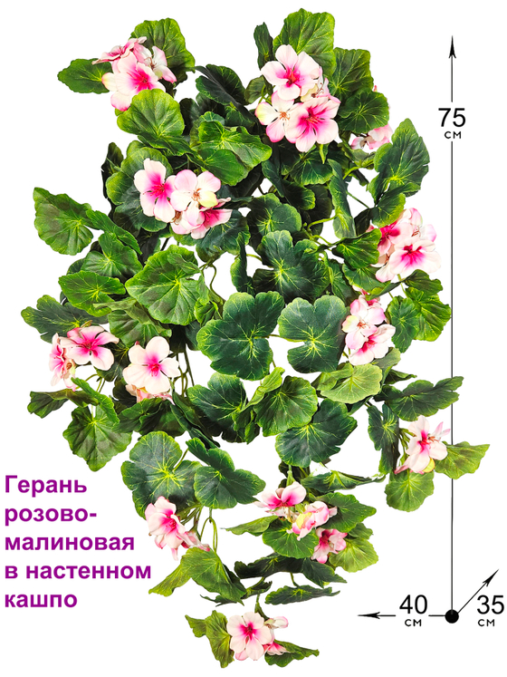 Искусственные цветы Герань ампельная розово-малиновая в настенном кашпо