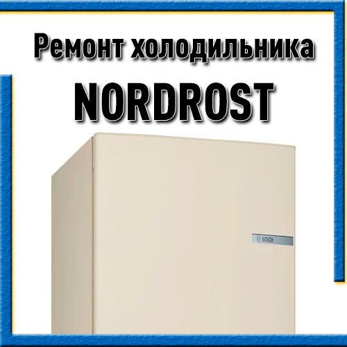 Ремонт холодильников Nordfrost (Нордфрост) на дому в Казани