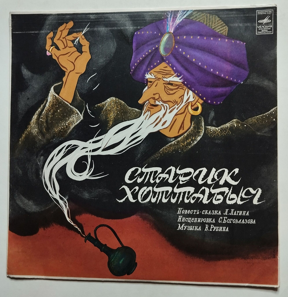 Винтажная виниловая пластинка LP Л. Лагин Старик Хоттабыч (СССР 1978)