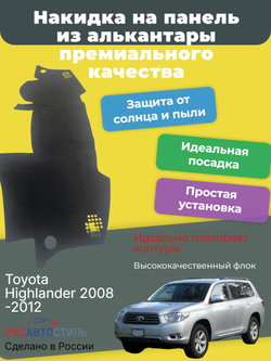 Накидка на панель из алькантары на Toyota Highlander 2008-2012