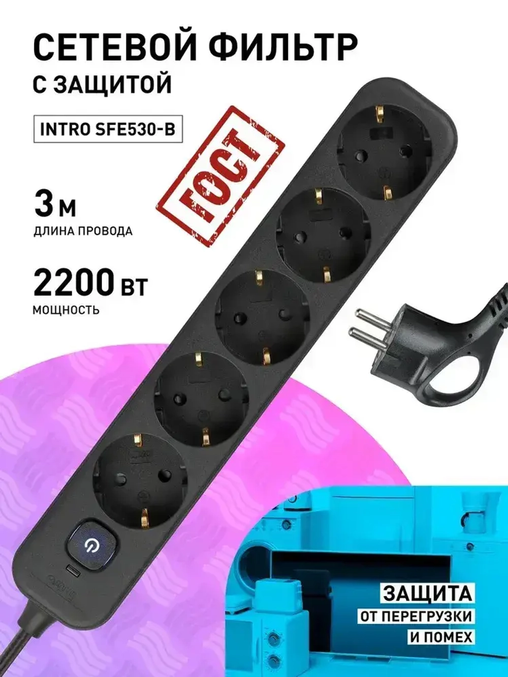 Сетевой фильтр Intro SFE530-B с базовой защитой с заземлением с выключателем 5 розеток 3м 10А черный / удлинитель сетевой 3м