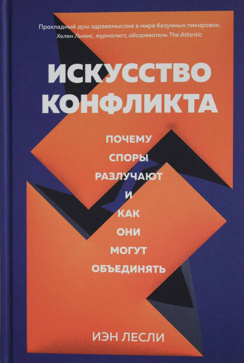 Искусство конфликта. Почему споры разлучают и как они могут объединять