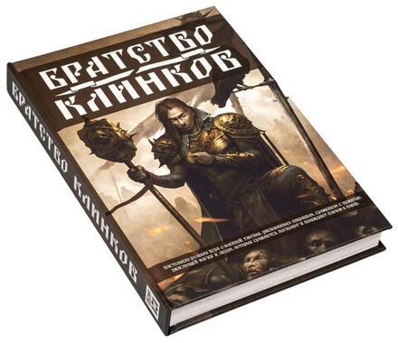 Братство клинков