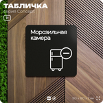 Табличка Морозильная камера, на дверь и стену, навигационная и информационная, серия CONCEPT, 18х18 см, Айдентика Технолоджи