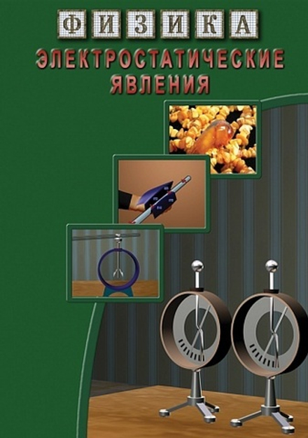 Физика. Электростатические явления