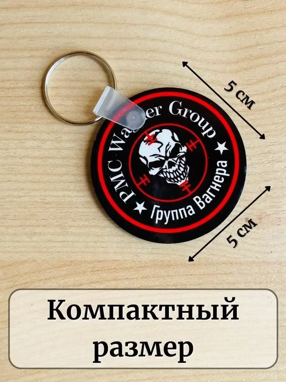 ЧВК Вагнер Брелок для ключей