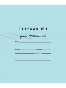 Набор тетрадей для прописей №3, 10 шт