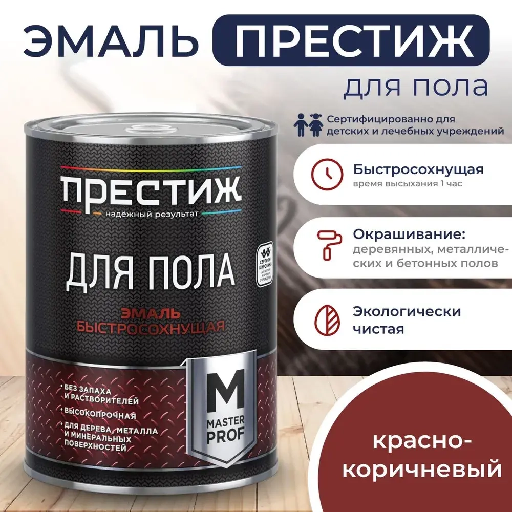 КРАСНО-КОРИЧНЕВАЯ краска для пола ПРЕСТИЖ 0,9 кг. Акриловая, износостойкая эмаль для пола БЕЗ запаха и растворителей. Мастер