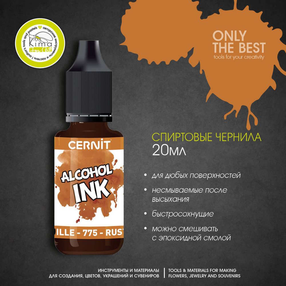 Чернила на спиртовой основе Cernit Ink | 775 Ржавый