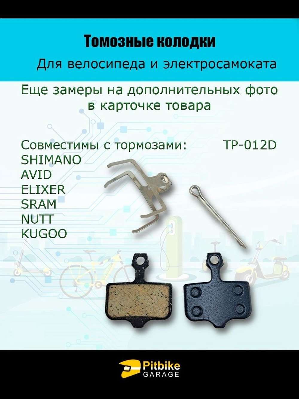 - Тормозные колодки для велосипеда и электросамоката Kugoo M5, G1, G-Booster