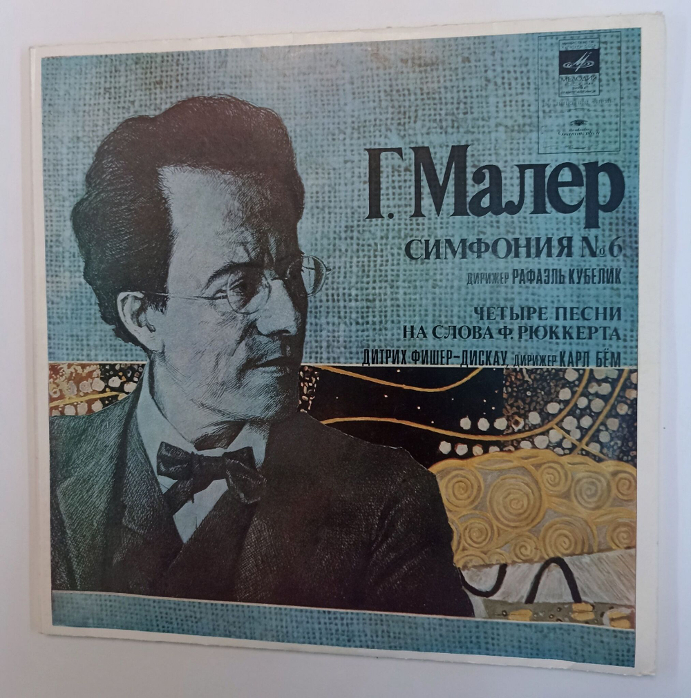 Винтажная виниловая пластинка LP . Малер Симфонический Оркестр Баварского Радио Дирижер Рафаэль Кубелик Дитрих Фишер-Дискау, Берлинский Филармонический Оркестр, Дирижер Карл Бём Симфония № 6 2LP (СССР 1982)