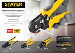 STAYER S-RJ, (RJ45, RJ11, RJ12), универсальный кримпер, Professional (22652)