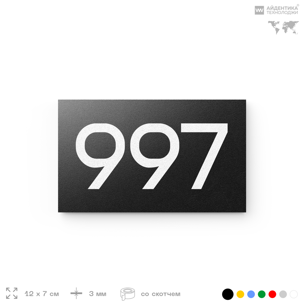 Номер на дверь 997, табличка на дверь для офиса, квартиры, кабинета, аудитории, склада, черная 120х70 мм, Айдентика Технолоджи