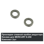 Прокладка сливной пробки редуктора Kacawa для MERCURY 6-250 Комплект 2шт